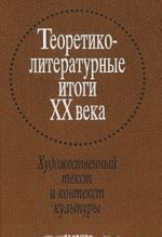 Teoretiko-literaturnye itogi XX veka. V 2 tomakh. Tom 2. Khudozhestvennyj tekst i kontekst kultury