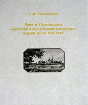 Dom i Otechestvo v russkoj klassicheskoj literature pervoj treti XIX veka