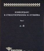 Конкорданс к стихотворениям М.Кузмина. Том 1. А - Й