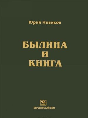 Былина и книга. Аналитический указатель зависимых от книги и фальсифицированных былинных текстов