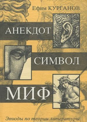 Anekdot - Simvol - Mif. Etjudy po teorii literatury