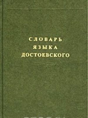 Slovar jazyka Dostoevskogo. Leksicheskij stroj idiolekta. Vypusk 1