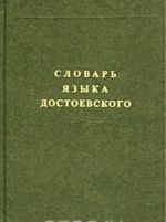 Словарь языка Достоевского. Лексический строй идиолекта. Выпуск 1