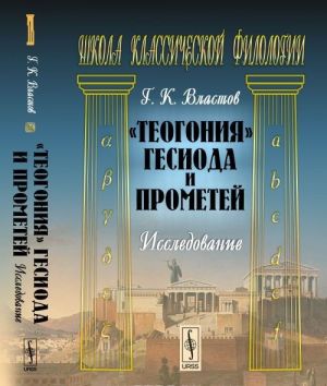 "Теогония" Гесиода и Прометей. Исследование