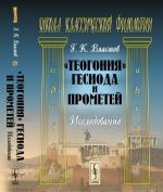 "Teogonija" Gesioda i Prometej. Issledovanie