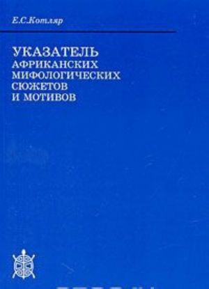 Указатель африканских мифологических сюжетов и мотивов