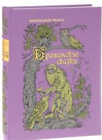 Бретонские сказки (подарочное издание)
