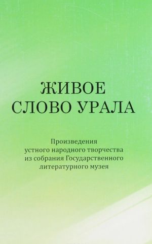 Zhivoe slovo Urala. Proizvedenija ustnogo narodnogo tvorchestva iz sobranija Gosudarstvennogo literaturnogo muzeja