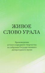 Zhivoe slovo Urala. Proizvedenija ustnogo narodnogo tvorchestva iz sobranija Gosudarstvennogo literaturnogo muzeja