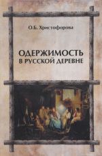 Одержимость в русской деревне