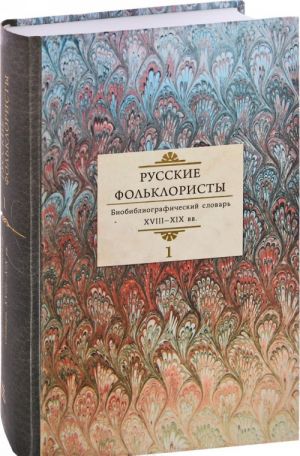 Русские фольклористы. Библиографический словарь. XVIII-XIX вв. В 5 томах. Том 1. А-Г