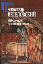 Александр Веселовский. Избранное. Легенда о Св. Граале