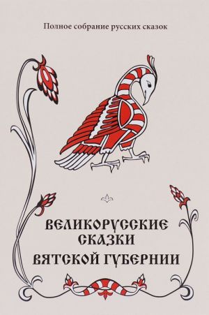 Polnoe sobranie russkikh skazok. Predrevoljutsionnye sobranija. Tom 7. Velikorusskie skazki Vjatskoj gubernii