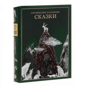 Грузинские народные сказки (подарочное издание)