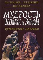 Мудрость Востока и Запада. Художественные миниатюры