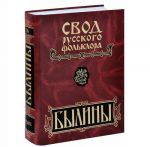 Свод русского фольклора. В 25 томах. Том 16. Былины Пудоги