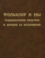 Фольклор и мы. Традиционная культура в зеркале ее восприятий. Часть 2