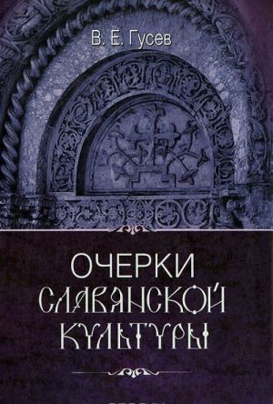 Очерки славянской культуры (+ CD-ROM)