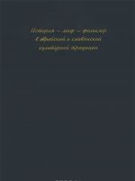 История - миф - фольклор в еврейской и славянской традиции