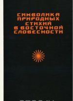 Simvolika prirodnykh stikhij v vostochnoj slovesnosti