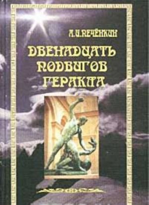 Dvenadtsat podvigov Gerakla: Put Posvjaschennogo