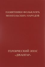 Pamjatnik folklora mongolskikh narodov. V 10 tomakh. Tom 1. Geroicheskij epos "Dzhangar" na kalmytskom i mongolskom jazykakh