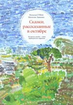 Наталья О'Шей, Наталия Лапкина. Сказки, рассказанные в октябре