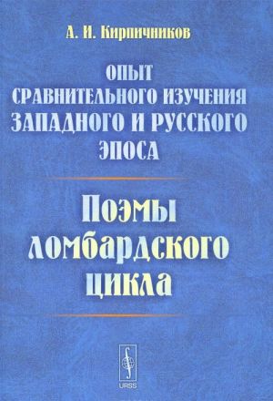 Опыт сравнительного изучения западного и русского эпоса. Поэмы ломбардского цикла