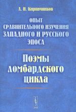 Opyt sravnitelnogo izuchenija zapadnogo i russkogo eposa. Poemy lombardskogo tsikla