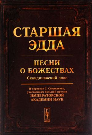 Старшая Эдда. Песни о божествах. Скандинавский эпос