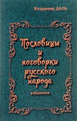 Пословицы и поговорки русского народа. Избранное