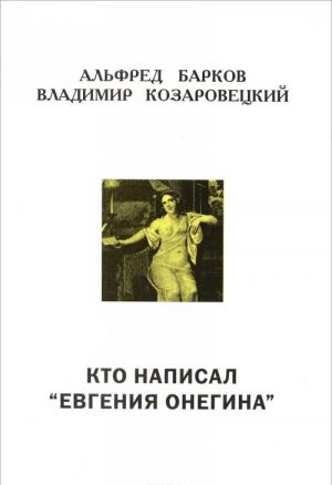 Кто написал "Евгения Онегина"