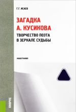 Загадка А. Кусикова. Творчество поэта в зеркале судьбы