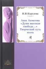 Анна Ахматова. "Души высокая свобода...". Творческий путь поэта