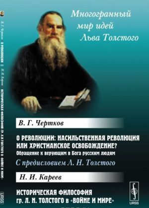 О революции. Насильственная революция или христианское освобождение? Обращение к верующим в Бога русским людям