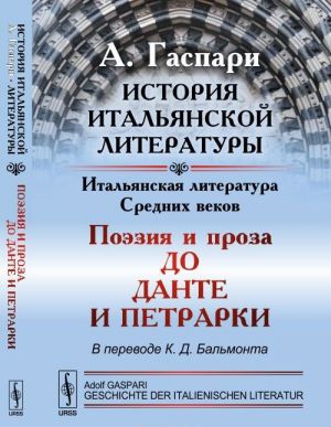 Istorija italjanskoj literatury. Italjanskaja literatura Srednikh vekov. Poezija i proza do Dante i Petrarki