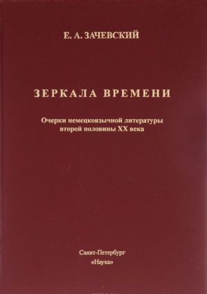 Zerkalo vremeni. Ocherki nemetskoj literatury vtoroj poloviny XX veka