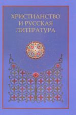 Khristianstvo i russkaja literatura. Sbornik 8