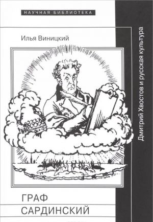 Граф Сардинский. Дмитрий Хвостов и русская культура