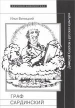 Graf Sardinskij. Dmitrij Khvostov i russkaja kultura