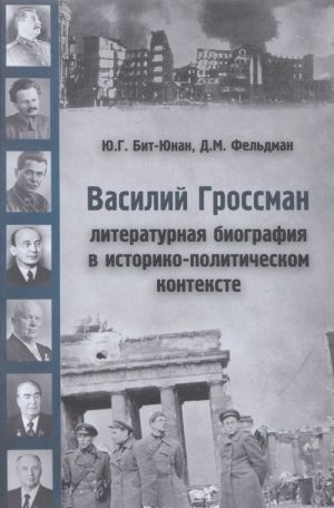 Vasilij Grossman. Literaturnaja biografija v istoriko-politicheskom kontekste