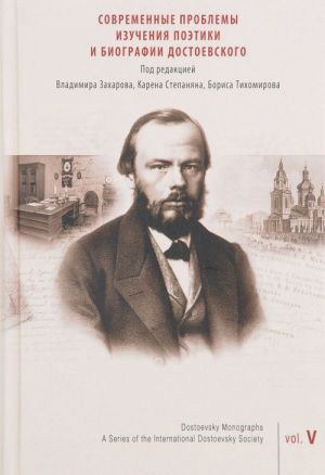 Sovremennye problemy izuchenija poetiki i biografii Dostoevskogo. Retseptsija, variatsii, interpretatsii