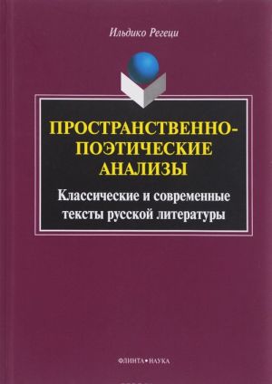 Prostranstvenno-poeticheskie analizy. Klassicheskie i sovremennye teksty russkoj literatury