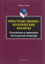 Пространственно-поэтические анализы. Классические и современные тексты русской литературы