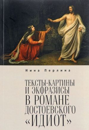 Тексты-картины и экфразисы в романе Ф. М. Достоевского "Идиот"