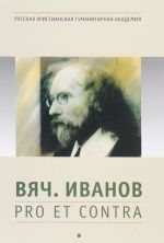 Vjach. Ivanov. Pro et contra. Lichnost i tvorchestvo Vjacheslava Ivanova v otsenke russkikh i zarubezhnykh myslitelej i issledovatelej. Tom 1