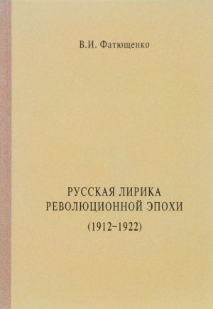 Russkaja lirika revoljutsionnoj epokhi (1912-1922 gg.)