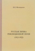 Русская лирика революционной эпохи (1912-1922 гг.)