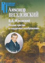 V. A. Zhukovskij. Poezija chuvstva i "serdechnogo voobrazhenija