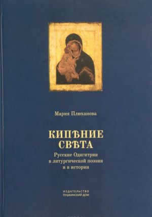 "Kipenie sveta". Russkie Odigitrii v liturgicheskoj poezii i v istorii